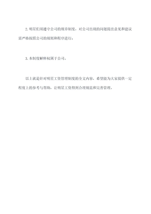 明星工资管理制度