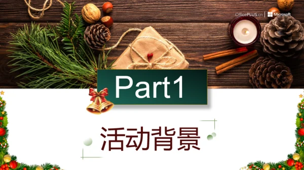 简约创意风圣诞企业活动策划方案