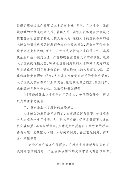 企业人才流失的原因及对策.docx