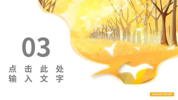 黄色秋天插画风教学PPT模板