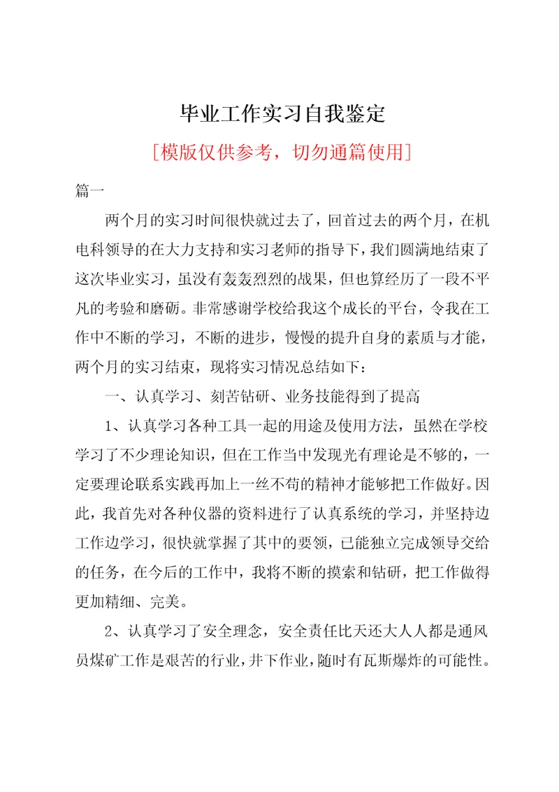 毕业工作实习自我鉴定