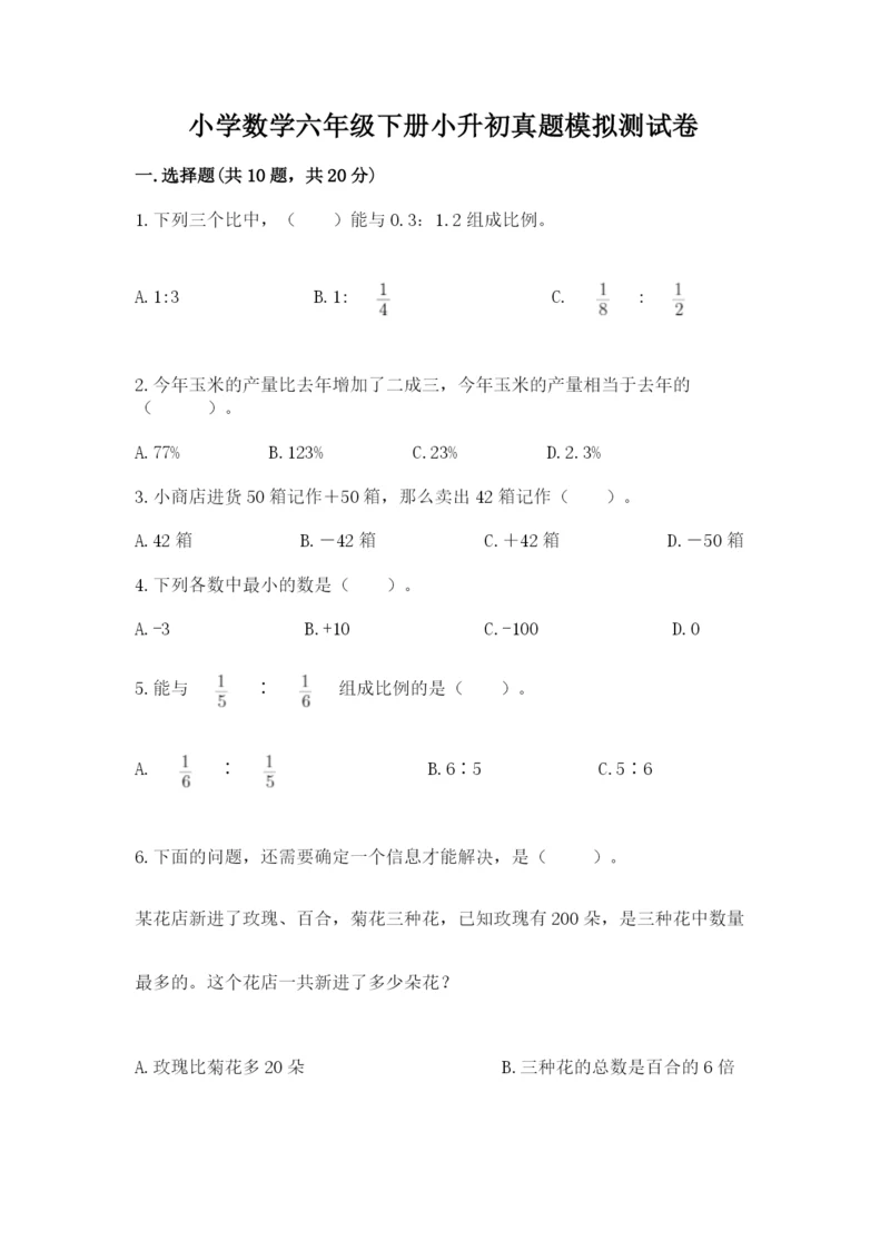 小学数学六年级下册小升初真题模拟测试卷精品(典型题).docx