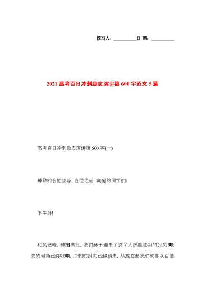 2021高考百日冲刺励志演讲稿600字范文5篇