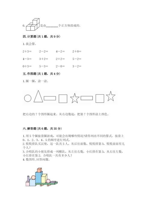 人教版一年级上册数学期中测试卷精选.docx