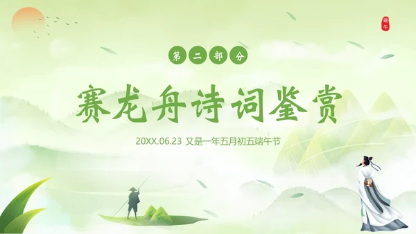端午节诗词赏析端午粽子五月初五纪念屈原PPT课件