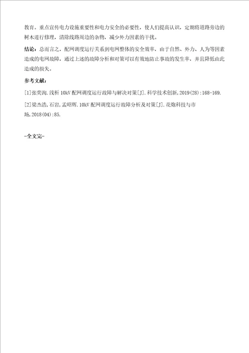 10kV配网调度运行故障及改进对策