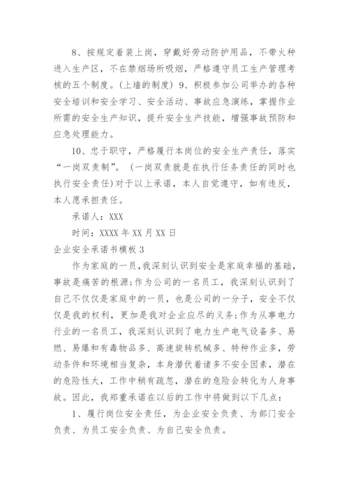 企业安全承诺书.docx