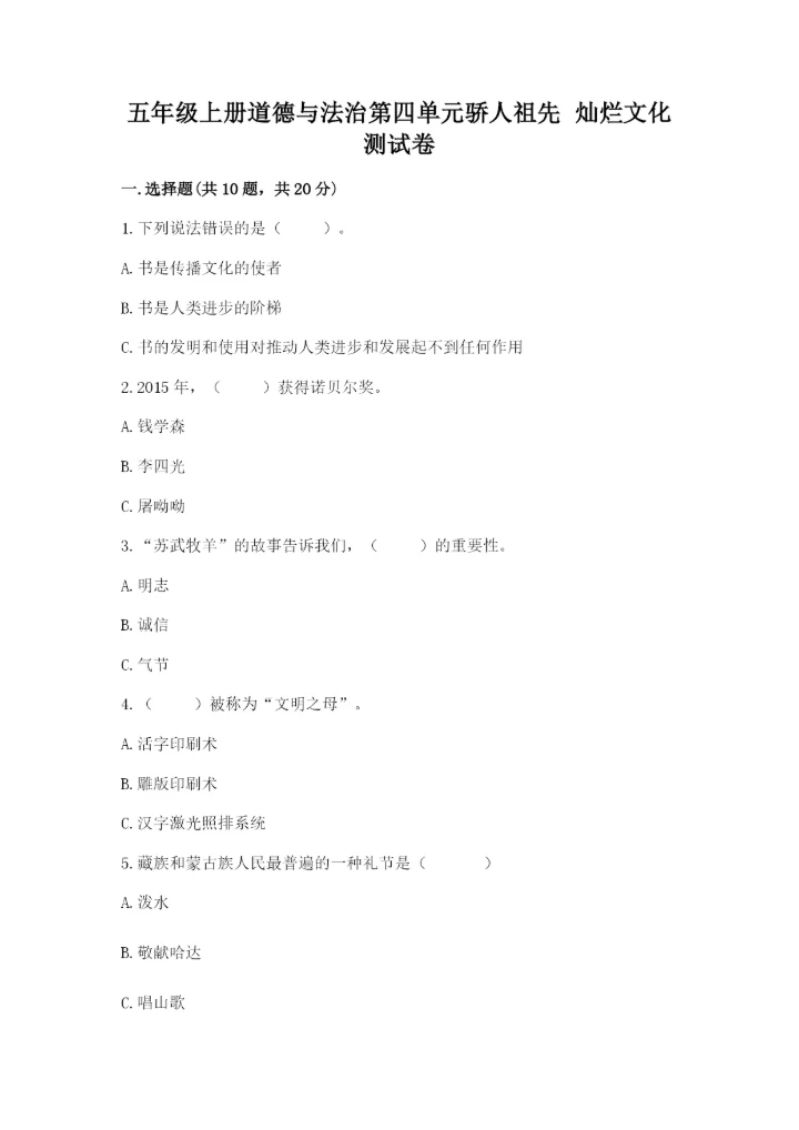 五年级上册道德与法治第四单元骄人祖先 灿烂文化测试卷及答案下载.docx
