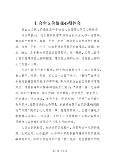 社会主义价值观心得体会 (4).docx