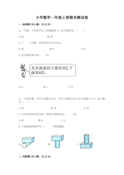 小学数学一年级上册期末测试卷完美版.docx