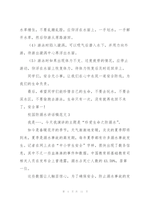 校园防溺水讲话稿范文五篇.docx