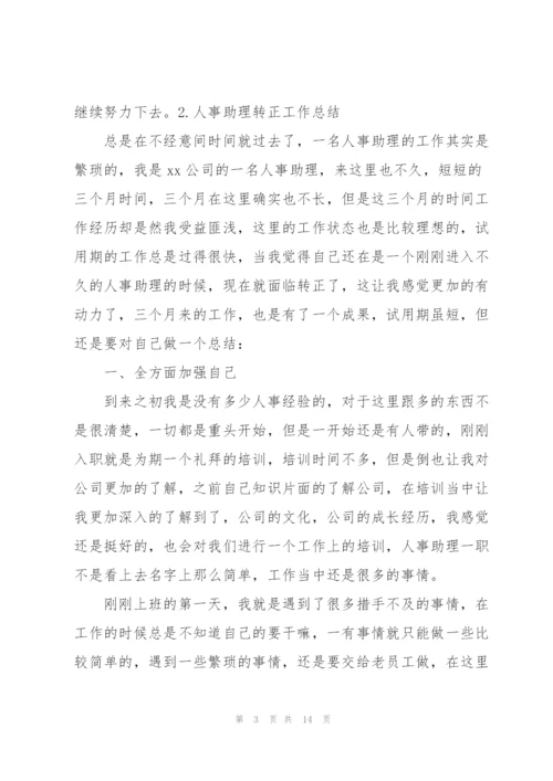 人事助理转正工作总结（5篇）.docx