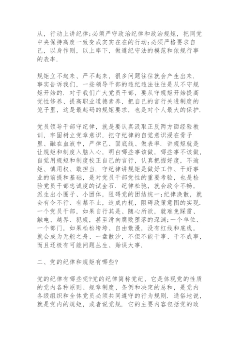 讲规矩有纪律专题党课讲稿篇三篇.docx