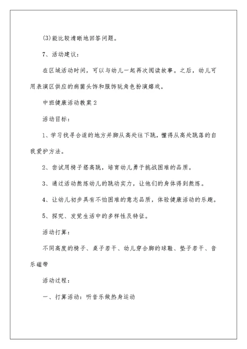 中班健康活动教案