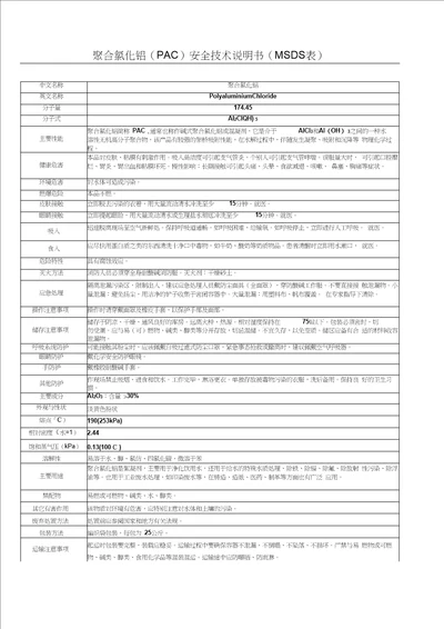 聚合氯化铝PAC安全技术说明书MSDS表