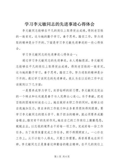 学习李元敏同志的先进事迹心得体会.docx