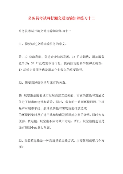 公务员考试网行测交通运输知识练习十二