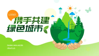 绿色插画城市环境保护知识培训课件PPT下载