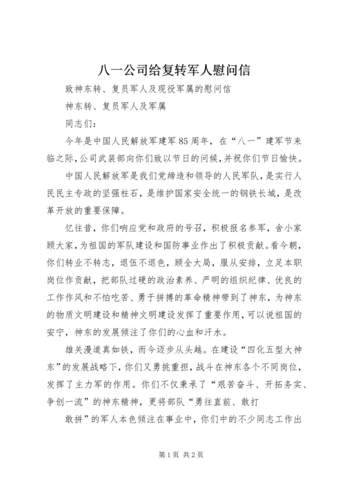 八一公司给复转军人慰问信 (3).docx