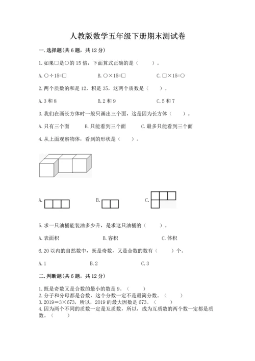 人教版数学五年级下册期末测试卷附完整答案（全国通用）.docx