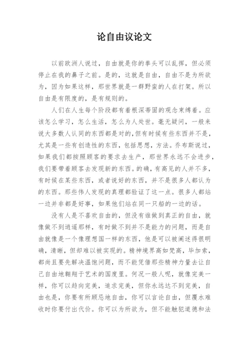 论自由议论文.docx