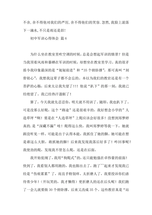 热门初中军训心得体会模板汇总十篇.docx