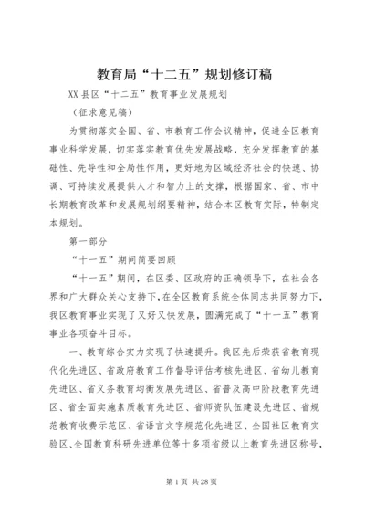 教育局“十二五”规划修订稿 (2).docx