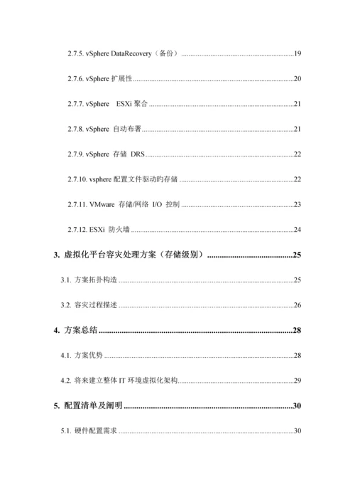 VMware数据中心基础架构虚拟化整合项目方案书.docx