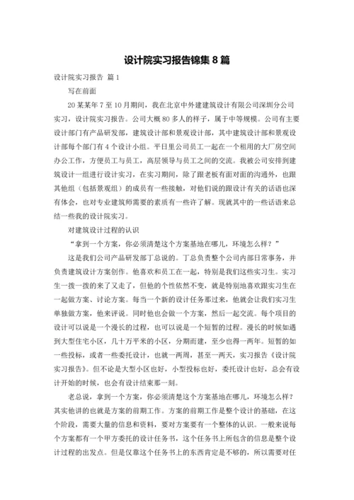 设计院实习报告锦集8篇.docx