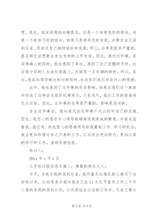 工作检讨报告范文3篇.docx