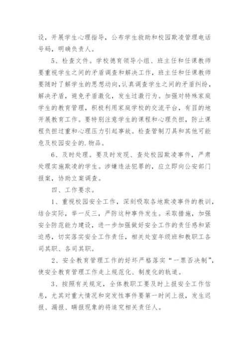 校园防欺凌工作实施方案.docx