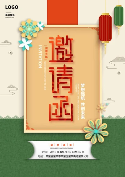 绿色中式年会邀请函word模板