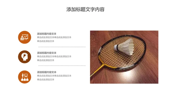 体育竞赛羽毛球运动PPT模板