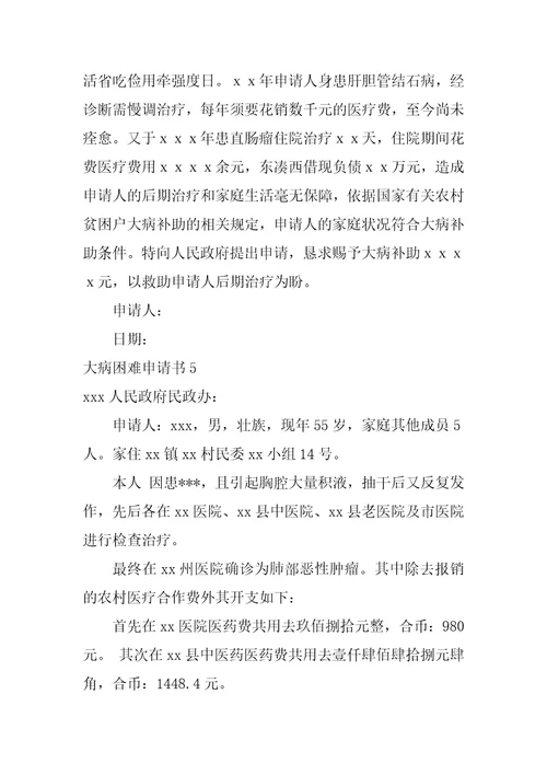 大病困难申请书