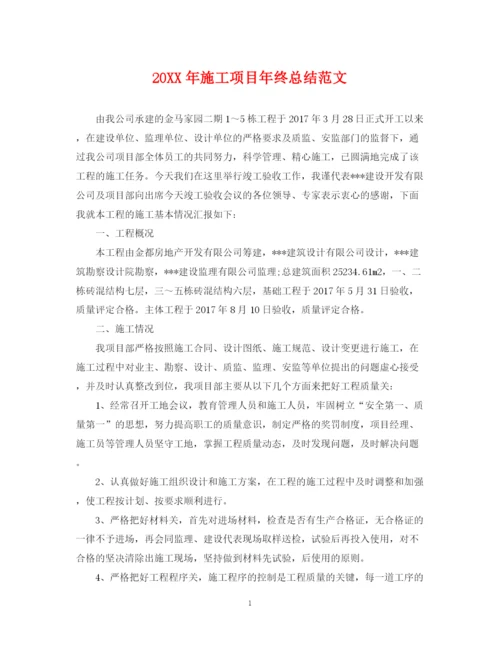 精编之施工项目年终总结范文2.docx