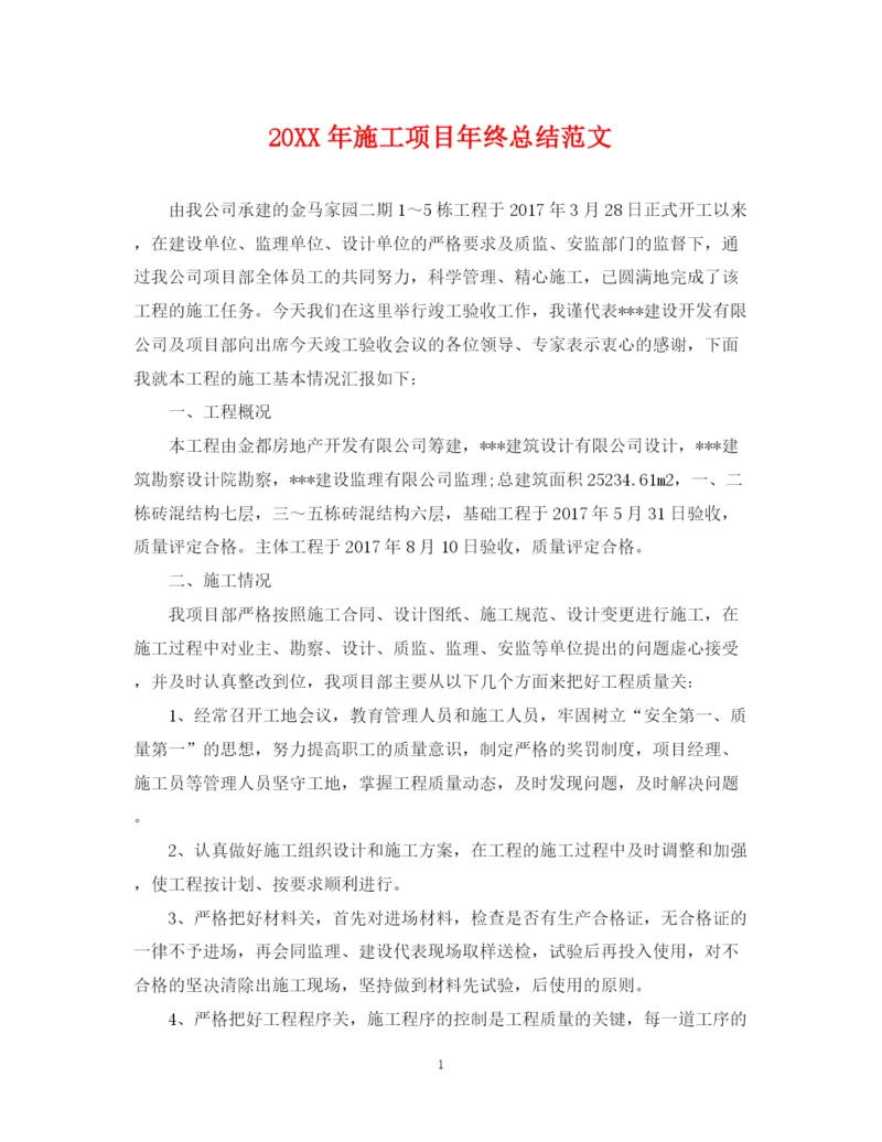 精编之施工项目年终总结范文2.docx