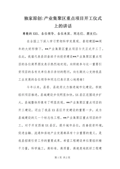 产业集聚区重点项目开工仪式上的致辞.docx