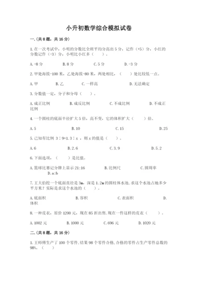 小升初数学综合模拟试卷精品【考点梳理】.docx