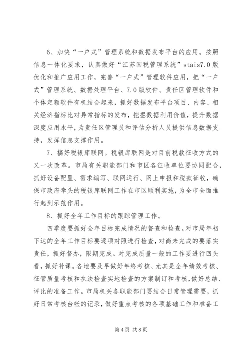 市税务部门年度税收管理计划 (3).docx