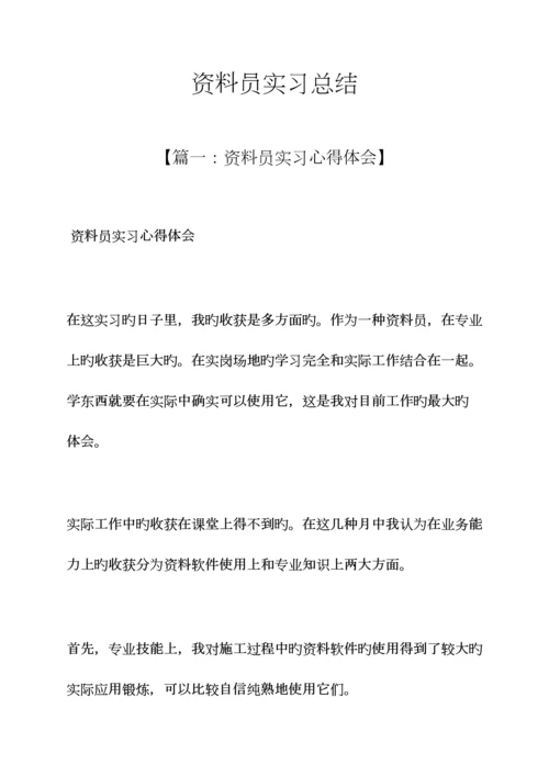 2023年工作总结之资料员实习总结.docx