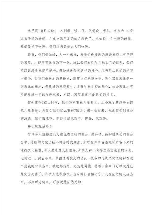 最新2023经典名著弟子规观后感5篇弟子规读书心得精选