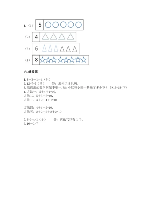 小学数学一年级上册期末测试卷及参考答案（达标题）.docx