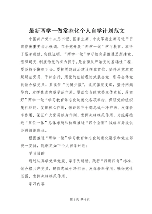 最新两学一做常态化个人自学计划范文.docx