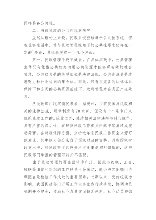 浅析公共管理型民政的构建论文.docx