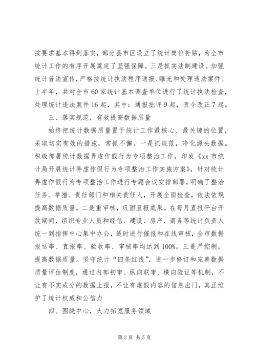 市统计局上半年工作报告 (3).docx