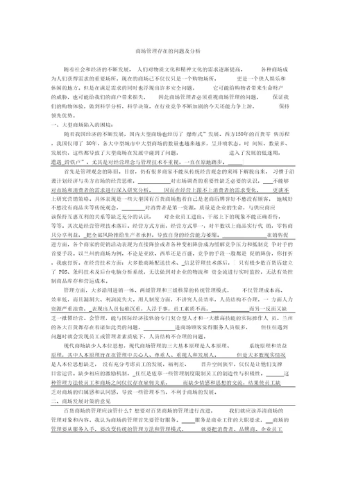 商场管理存在的问题及分析