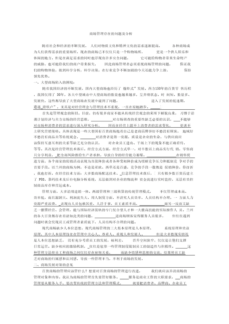 商场管理存在的问题及分析