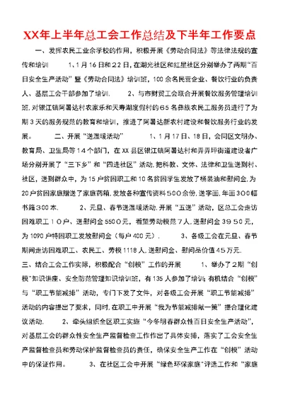 XX年上半年总工会工作总结及下半年工作要点 (4)