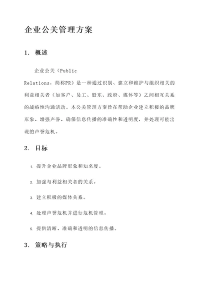 企业公关管理方案