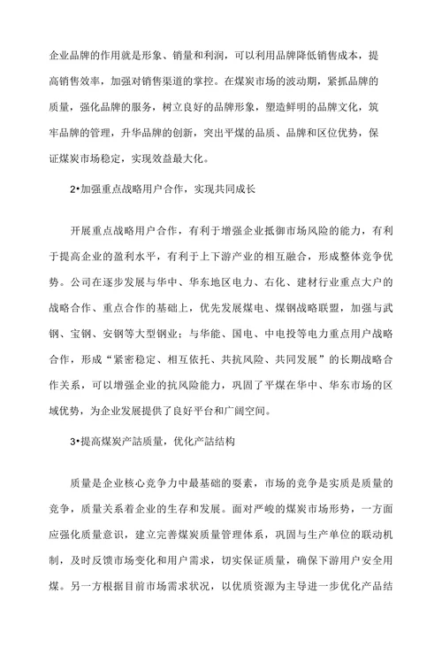 新形势下煤炭市场营销策略浅析